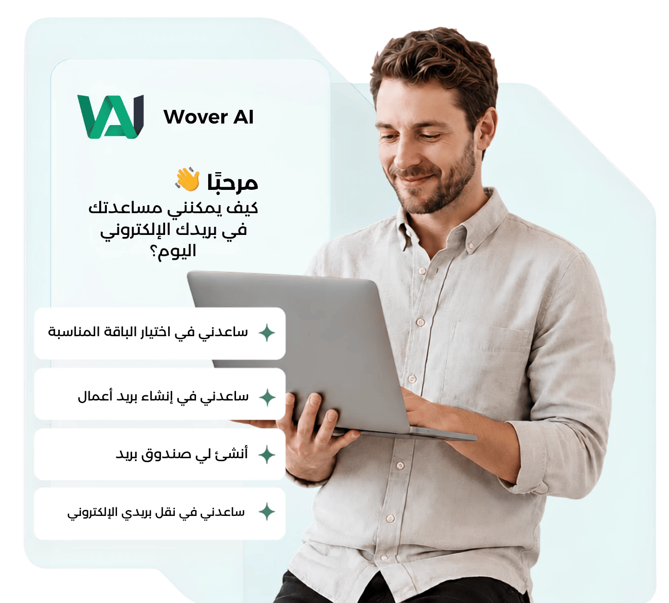 مساعد Wover AI يرشد مستخدمًا لاختيار خطة بريد الأعمال وإدارة صناديق البريد